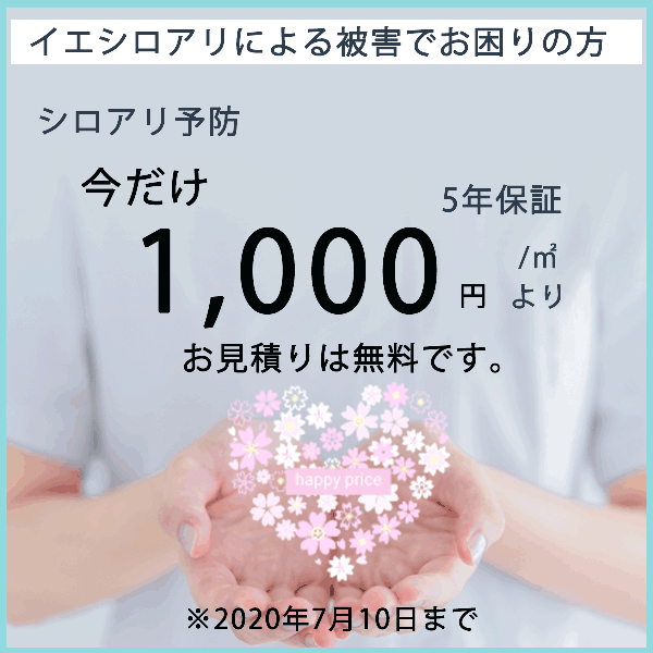 駆除の匠シロアリ防除料金