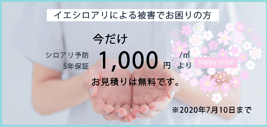 駆除の匠シロアリ防除料金