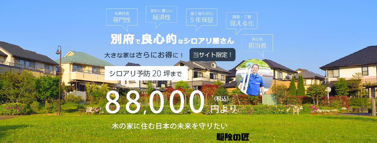 別府市の良心的なシロアリ駆除業者