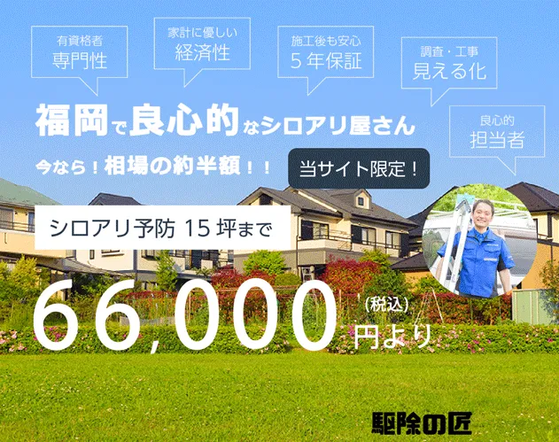 福岡の良心的なシロアリ駆除業者