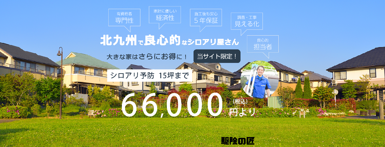 北九州の良心的なシロアリ駆除業者