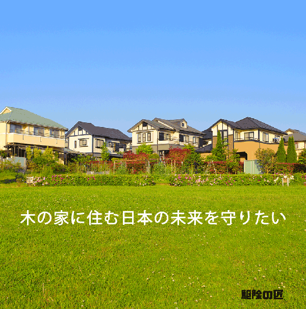 木の家に住む日本の未来を守りたい