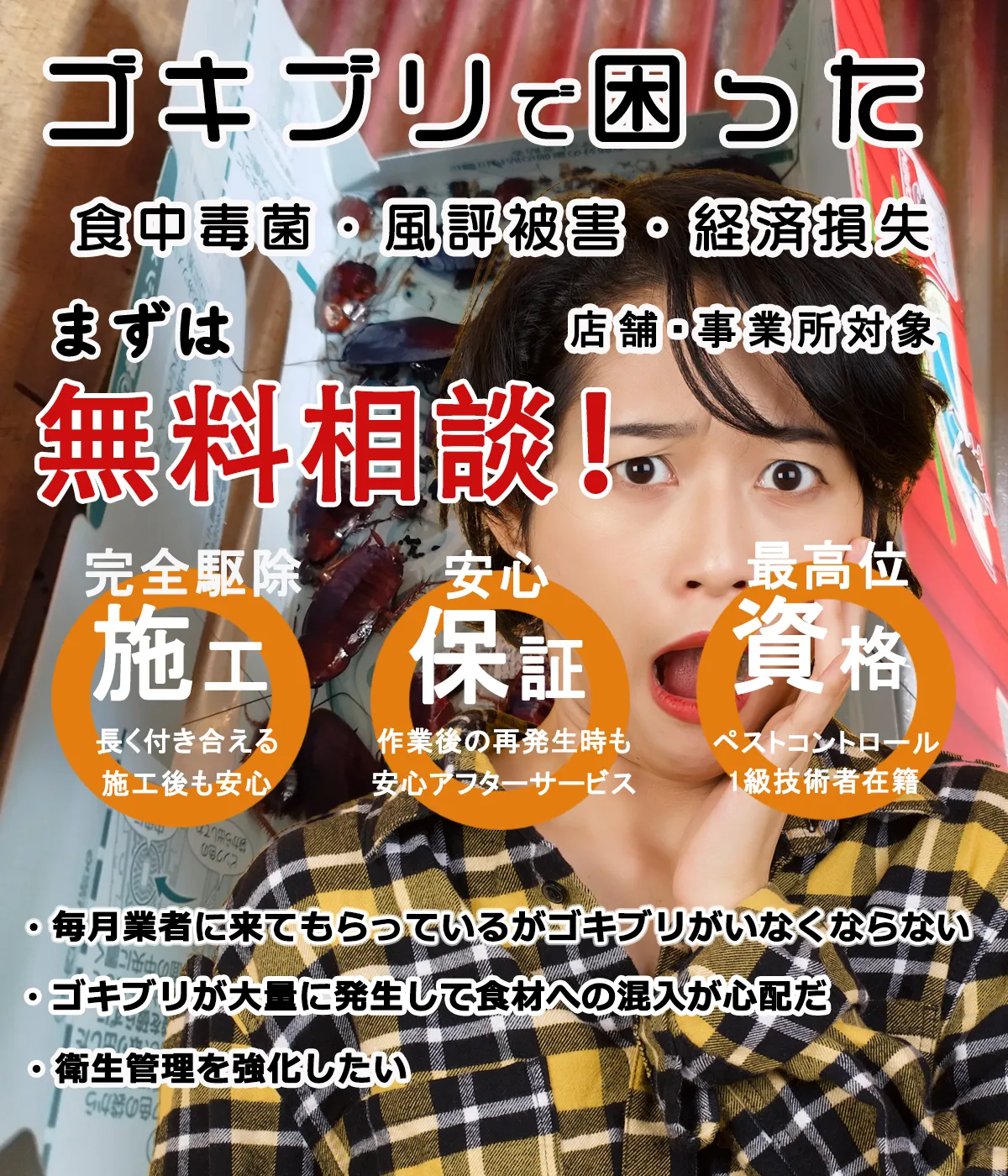 福岡のゴキブリ駆除業者