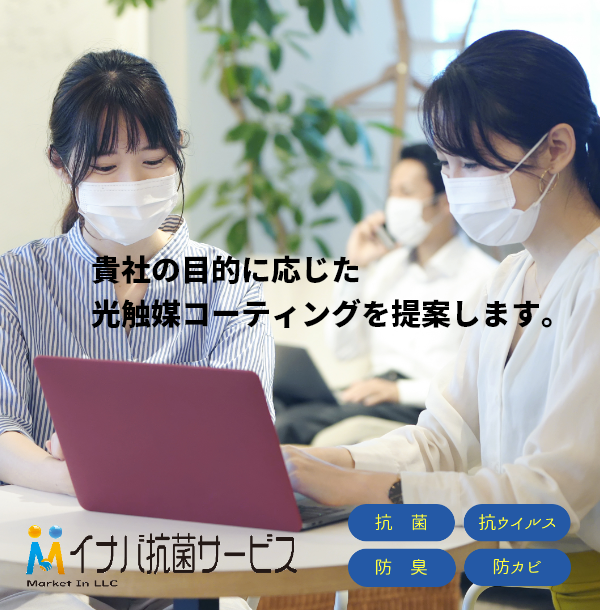 福岡 大分の光触媒コーティングならイナバ抗菌サービス
