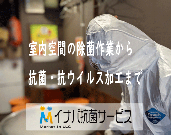 福岡 大分 山口の光触媒コーティングならイナバ抗菌サービス