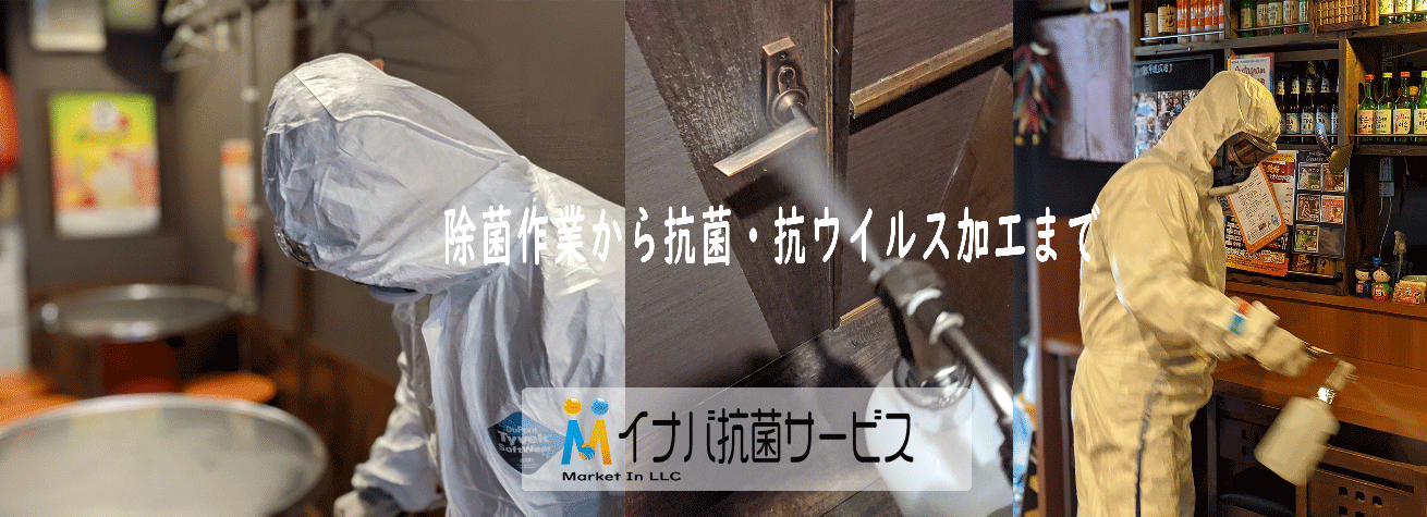 福岡 大分の光触媒コーティングならイナバ抗菌サービス