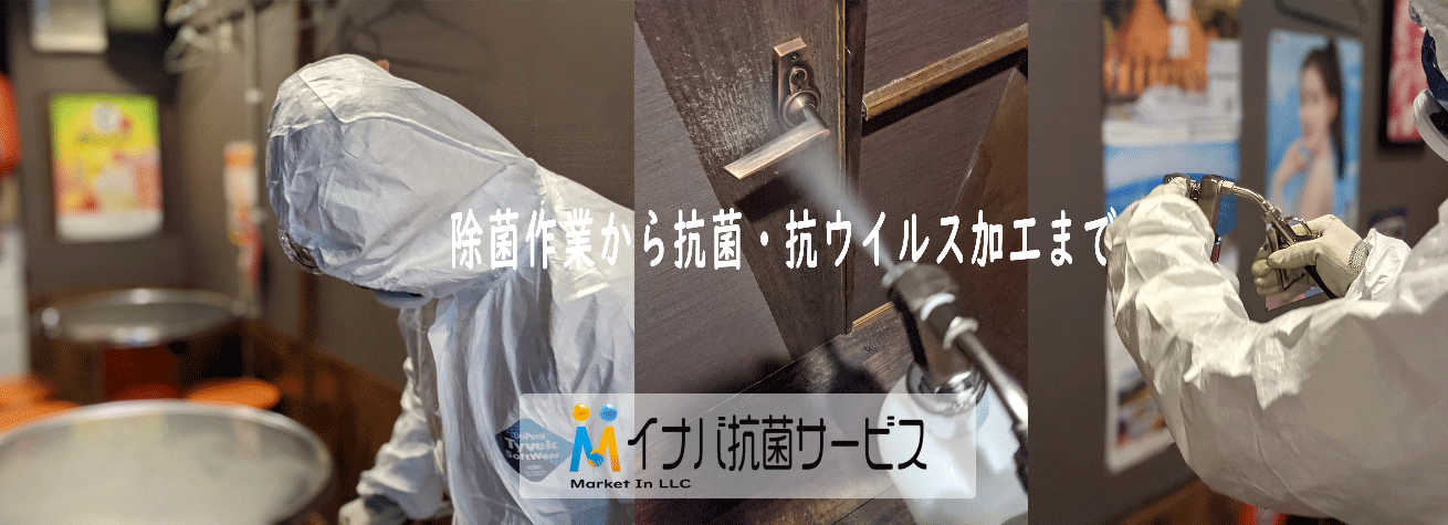 福岡の新型コロナウイルス消毒から抗菌作業まで