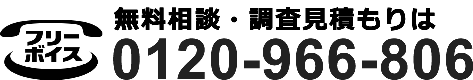 無料相談・調査見積りは0120-966-806