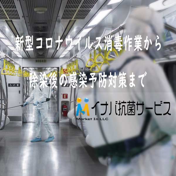 熊本県の新型コロナウイルス消毒業者