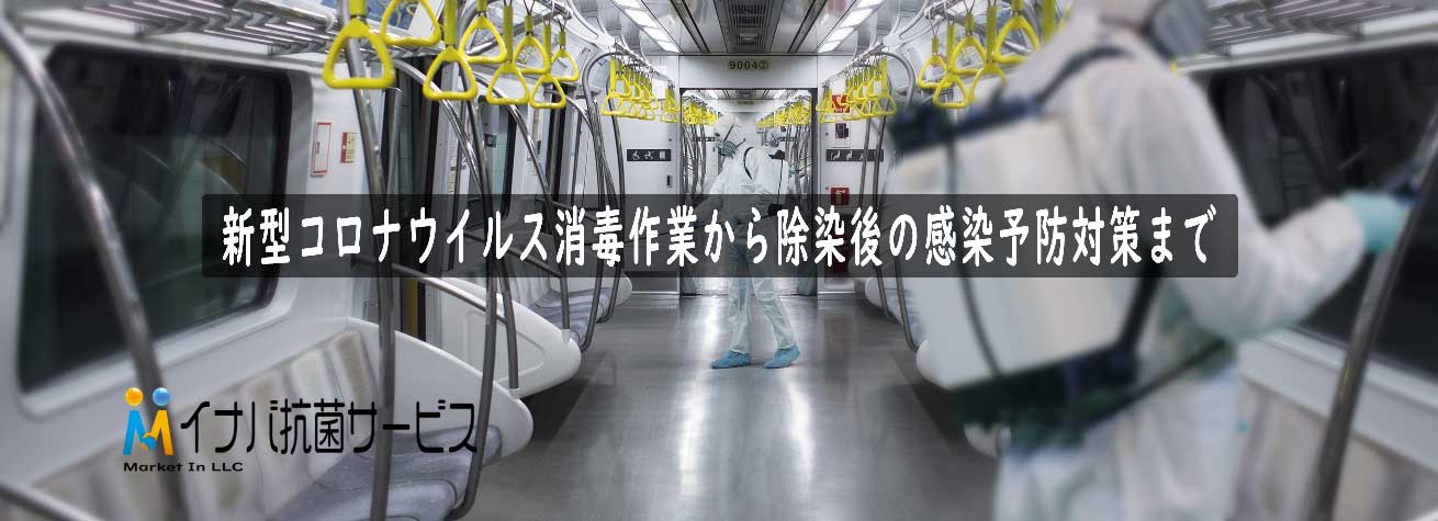 熊本県の新型コロナウイルス消毒業者