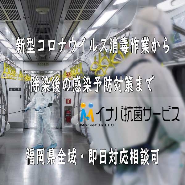 福岡県の新型コロナウイルス消毒業者