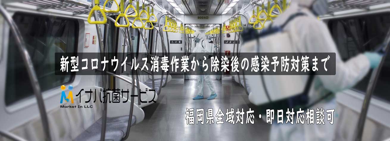 福岡県の新型コロナウイルス消毒業者