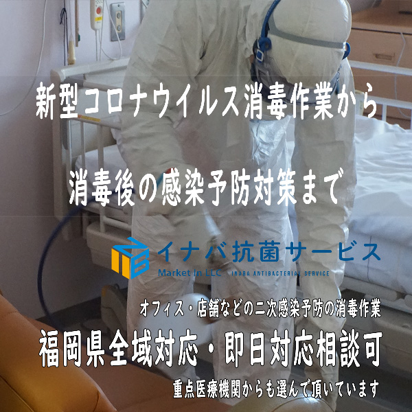 福岡県の新型コロナウイルス消毒業者