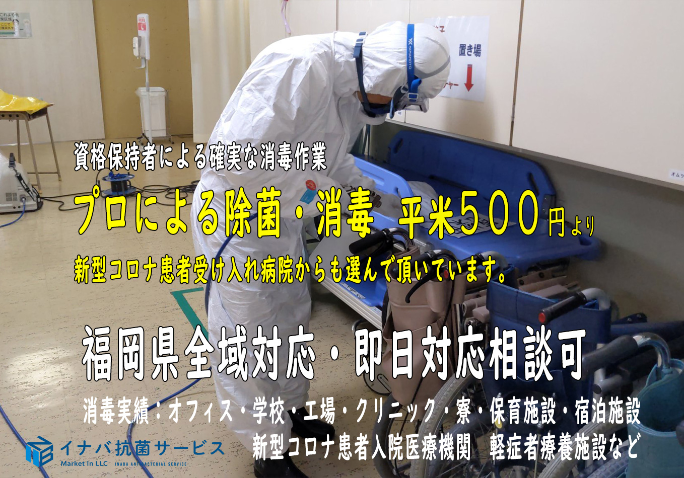 福岡県の新型コロナウイルス消毒業者