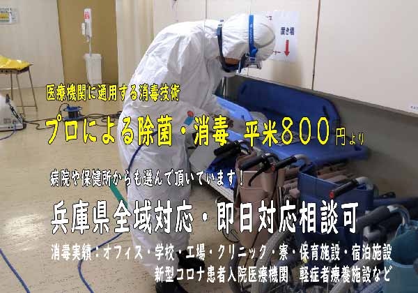 兵庫県の新型コロナウイルス消毒業者