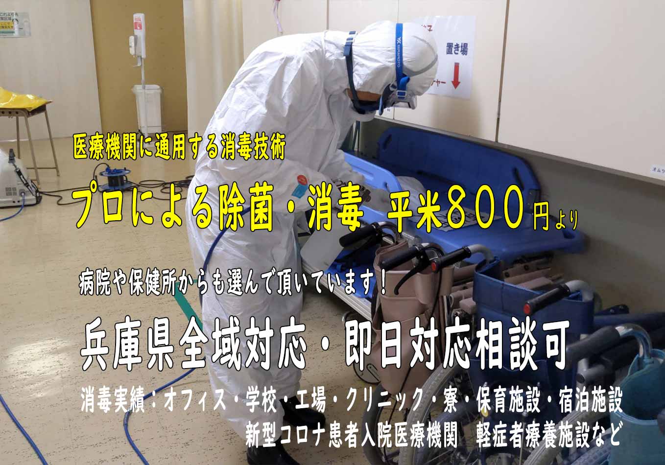 兵庫県の新型コロナウイルス消毒業者