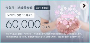 シロアリ駆除のキャンペーンへ