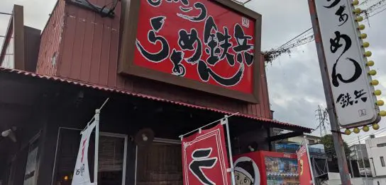 らぁめん鉄兵本店様