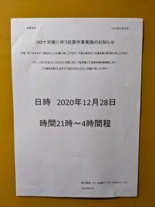 抗菌施工のお知らせ